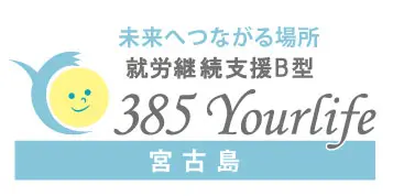 就労継続支援B型 385Yourlife
