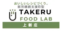 就労継続支援B型 タケルフードラボ