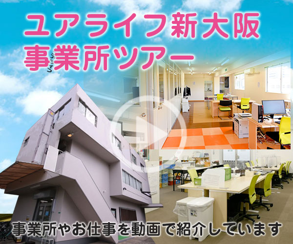 ユアライフ新大阪の事業所事業所を動画で紹介