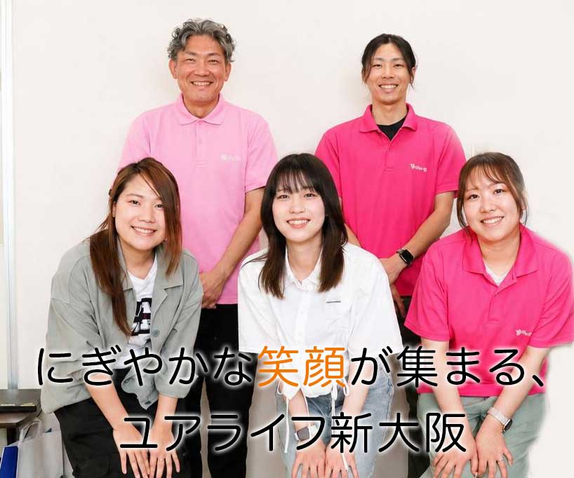 Yourlife 新大阪 スタッフ一同