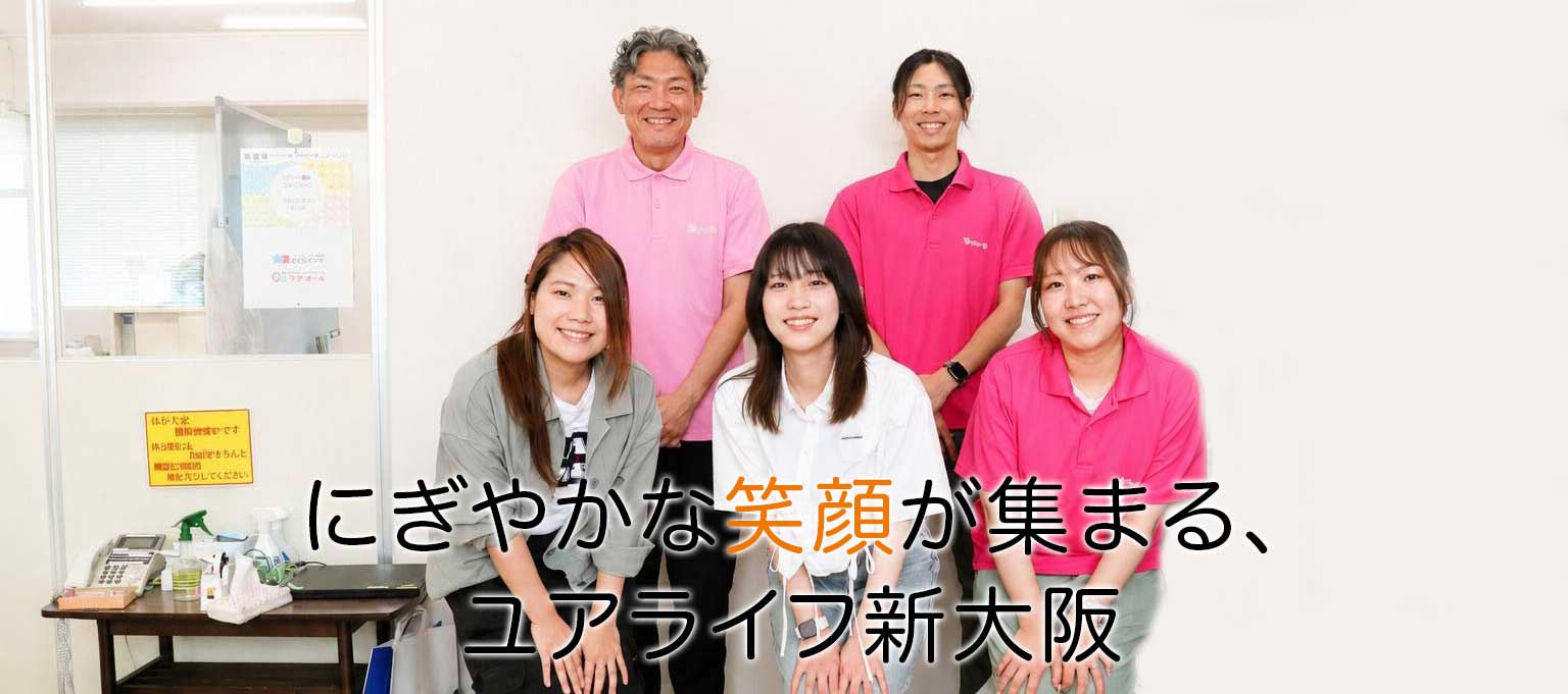 Yourlife 新大阪 スタッフ一同